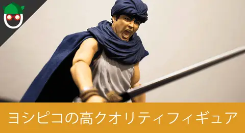 Featured image of post 勇者ヨシヒコの「ヨシヒコ」figmaフィギュアを開封レビュー