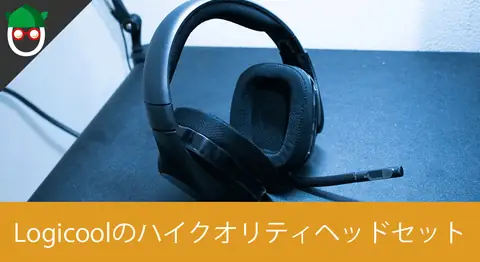 Featured image of post ワイヤレスヘッドセット「Logicool G533」を開封レビュー