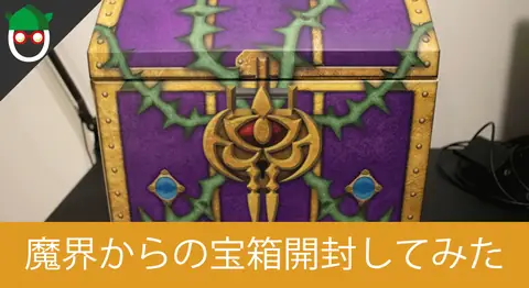Featured image of post 【DQX】ドラゴンクエスト10の魔界からの宝箱を開けてみたよ【バージョン5】