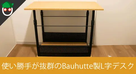 Featured image of post Bauhutteの昇降式L字デスクを開封レビュー【PCゲーム環境】