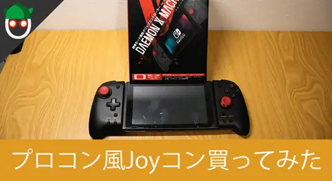 Featured image of post プロコン風ジョイコン「DAEMON X MACHINA」を開封レビュー