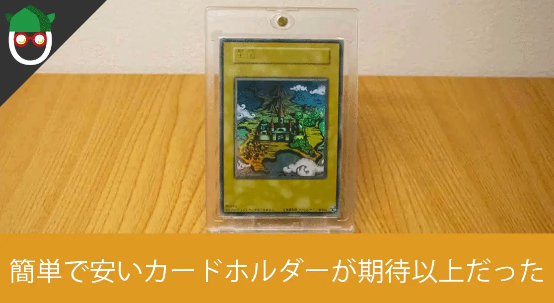 Featured image of post 【ウルトラプロ】スクリューダウンより安価のマグネットホルダーでお気に入りのカードを保護しつつ飾ろう【遊戯王カード・ポケモンカード】