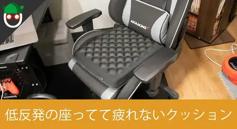 Featured image of post Bauhutteの「ずっと座りたいクッション」を開封レビュー【ゲル&低反発】