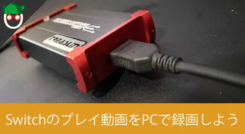 Featured image of post キャプボでSwitchやプレステのゲーム動画を録画する方法【ゲーム実況】