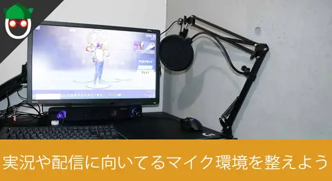 Featured image of post ゲーム実況向けマイクとアームを開封レビュー【ノイズ対策】
