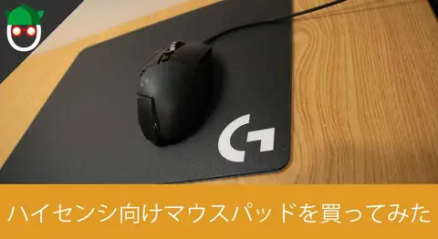 Featured image of post ハイセンシ向けマウスパッド「Logicool G440」を開封レビュー