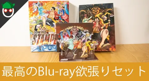 Featured image of post ワンピーススタンピードのデラックス・エディションを開封【Amazon限定】
