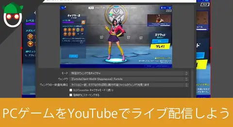 Featured image of post OBS StudioでPCゲームをYouTubeでライブ配信する方法【フォートナイト】