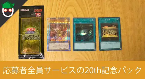 Featured image of post 遊戯王「20th Anniversary Legend Selection」を開封レビュー