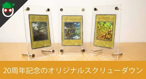 Featured image of post 遊戯王の公式スクリューダウンにカードを入れて飾ってみた