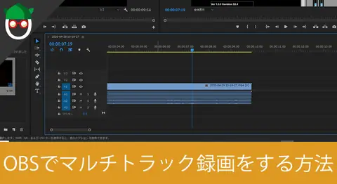 Featured image of post OBSでマルチトラック録画してPremiere Proで編集する方法