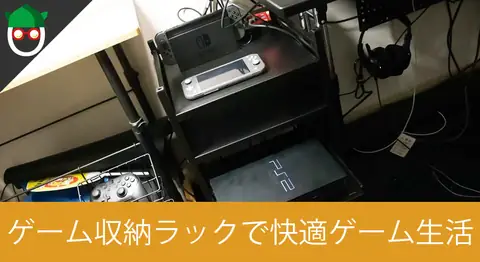 Featured image of post ゲーム機収納ラック「Bauhutte BHS-380G」を開封レビュー