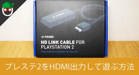 Featured image of post HDMI変換器で初代PSやPS2をPCモニターに映す方法【ゲーム実況】