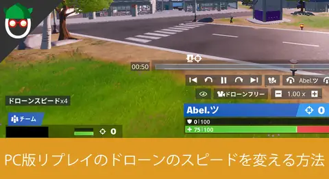 Featured image of post PC版フォートナイトでドローンの移動速度を変更する方法