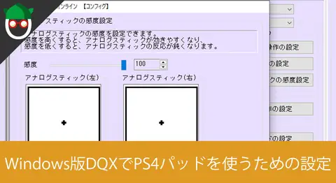 Featured image of post ドラクエ10でPS4コントローラーが上に進み続けるバグの直し方