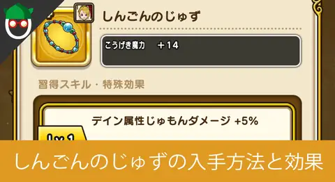 Featured image of post ドラクエウォーク「しんごんのじゅず」の入手方法と効果