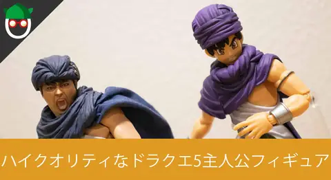 Featured image of post ブリングアーツ「ドラゴンクエスト5 主人公」を開封レビュー