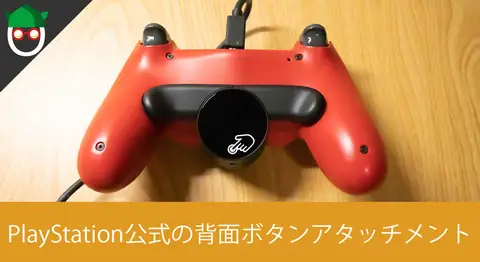 Featured image of post PS4コントローラーの背面ボタンアタッチメントでエイムが向上
