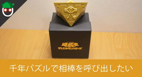 Featured image of post 遊戯王の「千年パズル」グッズを開封レビュー【闇のゲーム】