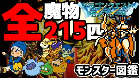Featured image of post GBC版ドラクエモンスターズのライブラリ全215匹まとめ【テリワン】