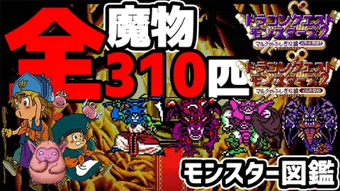 Featured image of post GBC版ドラクエモンスターズ2のライブラリ全種類まとめ【イルルカ】