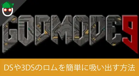 Featured image of post ニンテンドーDSと3DSのロムを吸い出す方法【GodMode9】