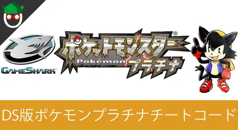 Featured image of post DS版ポケモンプラチナのチートコードまとめ【PAR/Gameshark】