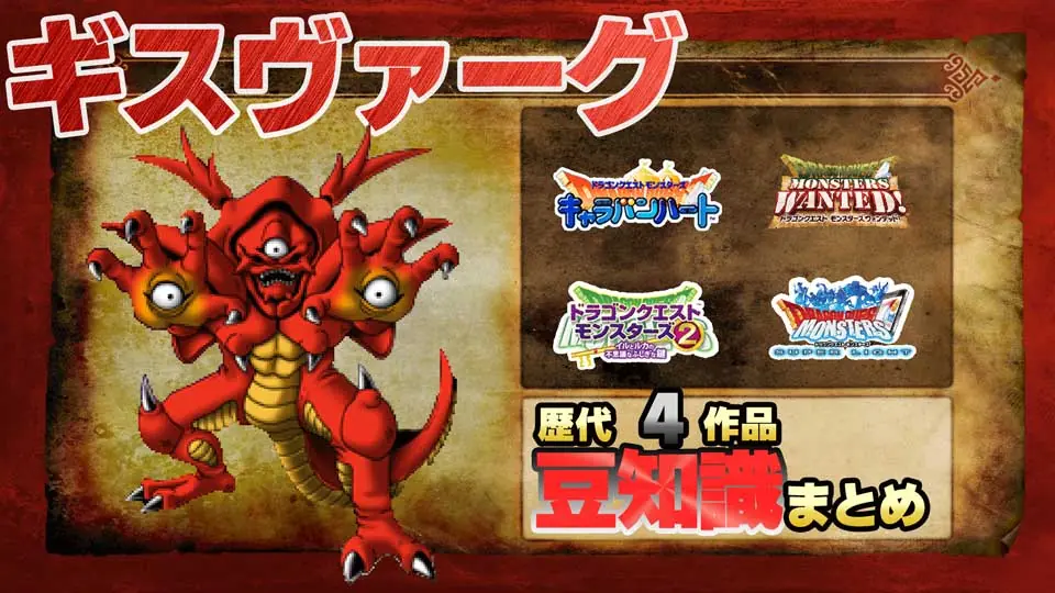 Featured image of post 【キャラバンハートラスボス】ドラゴンクエストモンスターズ 邪神ギスヴァーグ マイナーモンスター図鑑(魔物ライブラリ)まめちしき【ドラクエ歴代おもしろ豆知識まとめ】