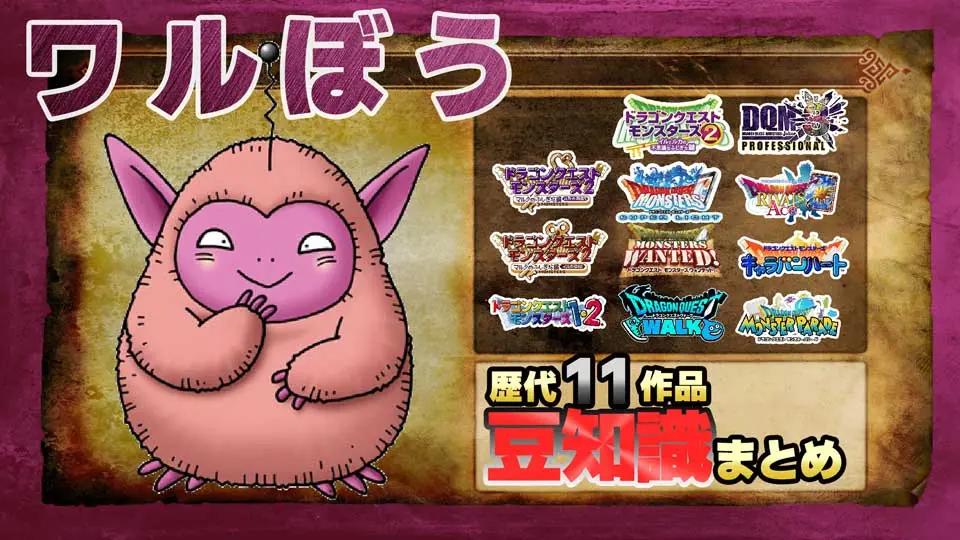Featured image of post 【ドラクエウォーク 】ドラゴンクエスト マルタの精霊ワルぼう 全モンスター図鑑(魔物ライブラリ)まめちしき【ドラクエ歴代おもしろ豆知識まとめ】