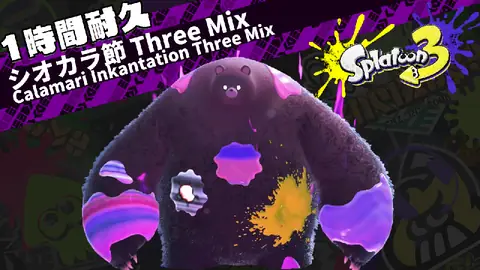 Featured image of post 【作業用一時間耐久BGM】スプラトゥーン3 / Splatoon3 | シオカラ節 Three Mix / Calamari Inkantation Three Mix【ラスボス クマサン】