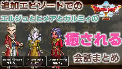 Featured image of post 【ボイス有り！】オフライン版追加シナリオでのエルジュとヒメアとガルミィの癒される会話やりとりまとめ【 ドラクエ10オフライン】
