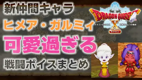 Featured image of post 【可愛すぎ！】DQX オフライン版限定仲間キャラのヒメアとガルミィの激カワ戦闘ボイスまとめ【 ドラクエ10オフライン】