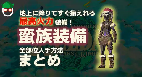 Featured image of post 【ティアキン最強装備】序盤の地上に降りてすぐに揃えれる「蛮族シリーズ」の全部位入手場所と合成必要素材まとめ【ゼルダの伝説ティアーズオブキングダム】