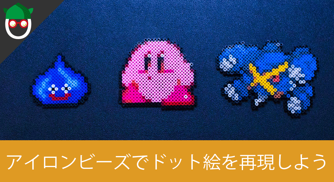 ドット絵 簡単に出来ちゃうアイロンビーズで好きなキャラクターを再現