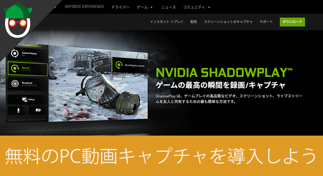 インストールと使い方 無料のgeforce Experienceの Shadowplay Share でpcゲームの動画キャプチャ を保存 フォートナイト Apexlegends Pubg Otakenist