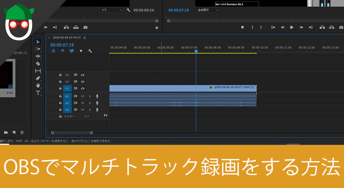 個別に音声編集が可能に Obsでマルチトラック形式の動画を録画 編集する方法 Adobe Premiere Pro Otakenist