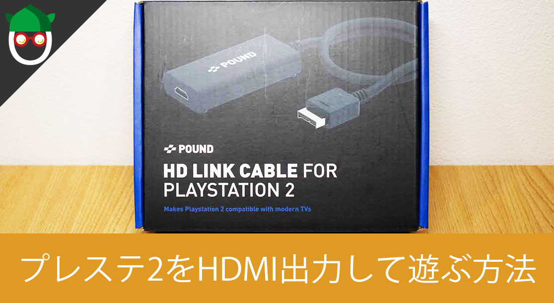 初代PS、PS2】HDMI変換器を使ってPCモニターでプレステのゲームを ...