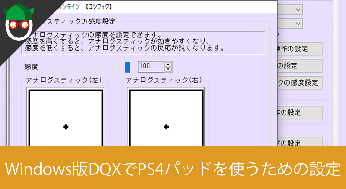 Dqx Windows版ドラクエ10でps4コントローラーの左スティックが上に進み続けるバグ 現象を直す方法 ドラクエx Otakenist オタケニスト